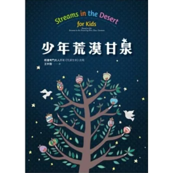少年荒漠甘泉 少年荒漠甘泉